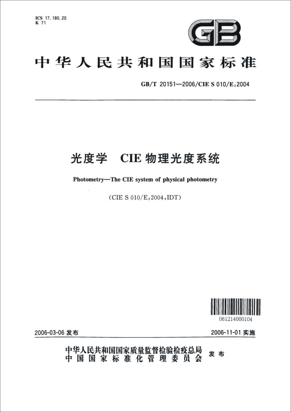 GB/T 20151-2006 《光度学 CIE物理光度系统》《Photometry - the CIE system of physical photometry》